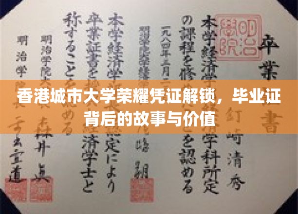 解码城大荣耀，毕业证书中的传奇与价值探索