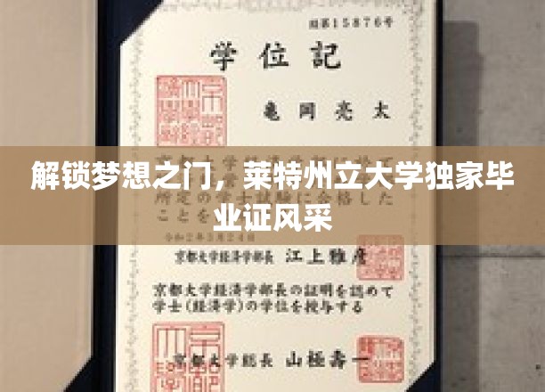 解锁梦想之门，莱特州立大学独家毕业证风采