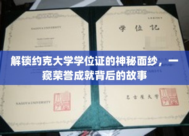 一探究竟：约克大学学位证的荣耀背后，揭秘学生们的学术成就
