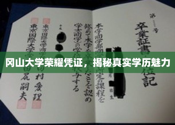 冈山大学荣耀见证，解码学历背后的独特魅力