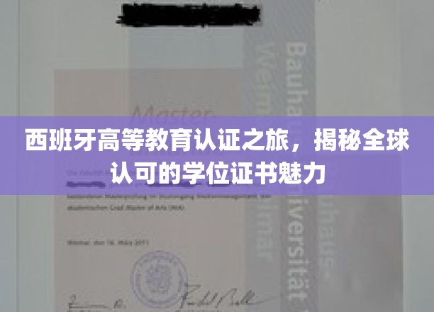 西班牙高等教育认证之旅，领略全球认可的学位证书的独特魅力