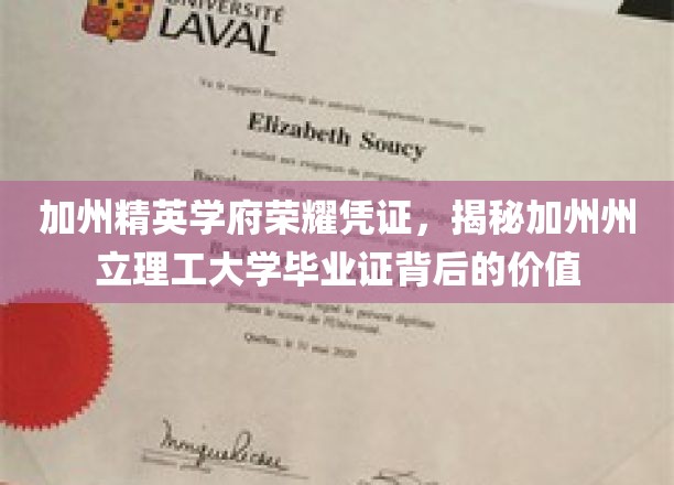 加州精英学府荣耀凭证，揭秘加州州立理工大学毕业证背后的价值