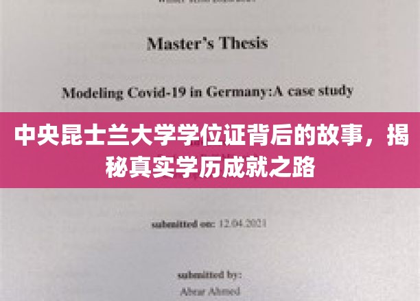 中央昆士兰大学学位证背后的故事，揭秘真实学历成就之路