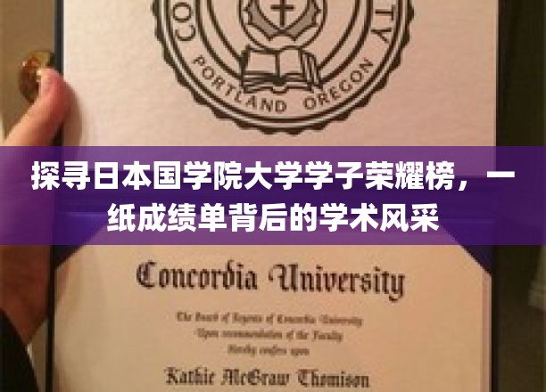 解码国学院骄子，日本国学院大学学子荣耀背后的学术魅力