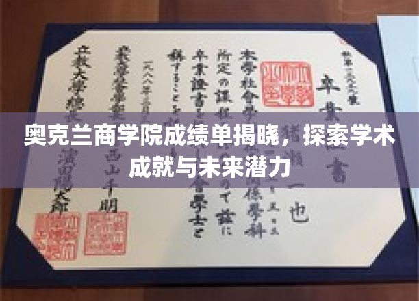 奥克兰商学院成绩单揭晓，探索学术成就与未来潜力