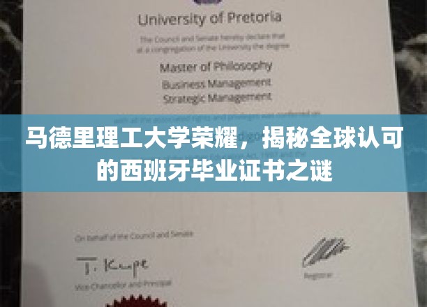 解码马德里理工大学，西班牙毕业证书的国际认可之谜