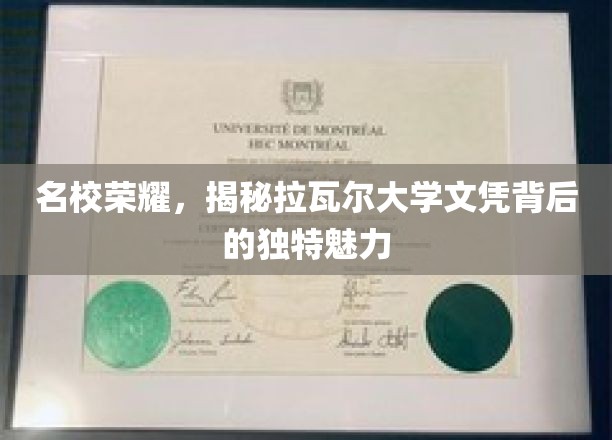名校荣耀，揭秘拉瓦尔大学文凭背后的独特魅力