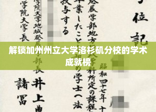 加州州立大学洛杉矶分校，揭秘顶尖学术实力的背后秘籍