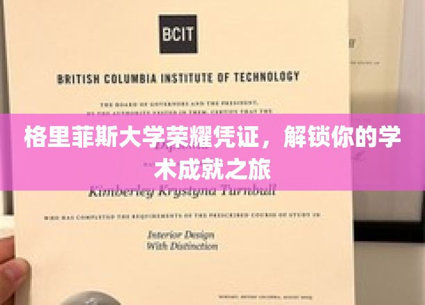 解锁荣耀，格里菲斯大学成就之旅启程
