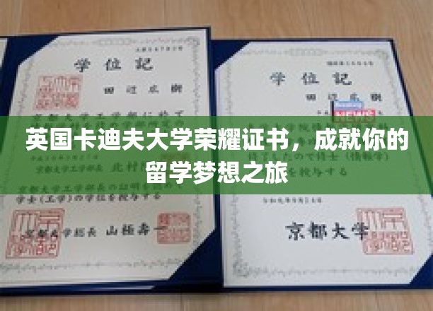 英国卡迪夫大学荣耀证书，成就你的留学梦想之旅