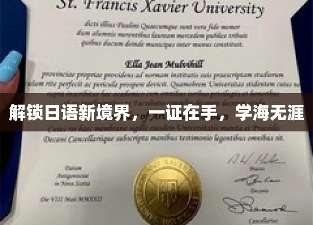 掌握日语通行证，畅游学海无垠新天地
