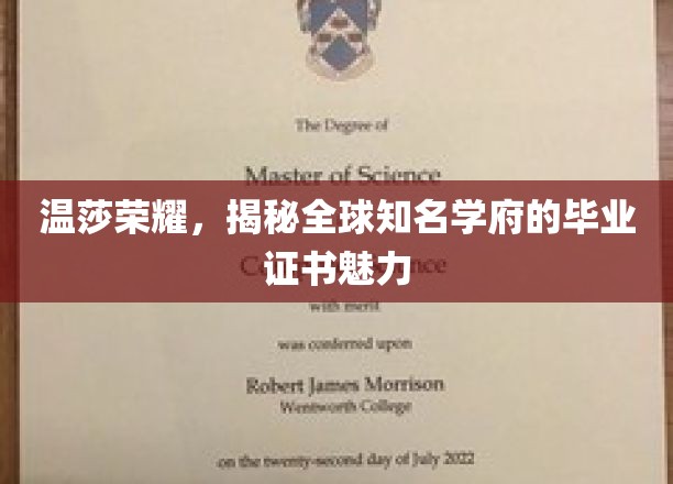 温莎荣耀，一探究竟：全球知名学府的毕业证书魅力