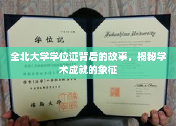 探寻全北大学学位证的传奇背后，揭开学术荣耀的神秘面纱