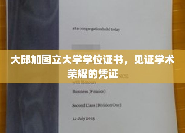 学术荣耀的象征，大邱加图立大学学位证书，开启成就之门