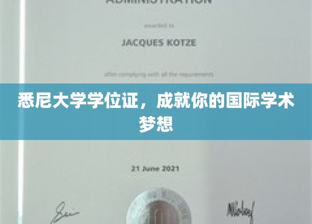 悉尼大学学位证，成就你的国际学术梦想