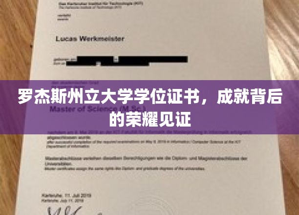 罗杰斯荣耀之路，学位证书背后的辉煌足迹