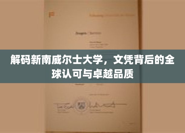 探寻新南威尔士大学，全球视野下的文凭力量与非凡价值