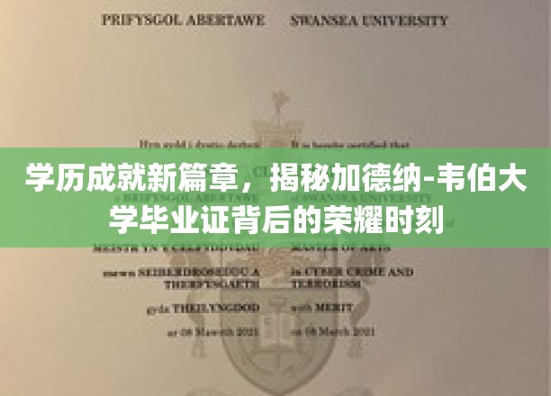 学历成就新篇章，揭秘加德纳-韦伯大学毕业证背后的荣耀时刻
