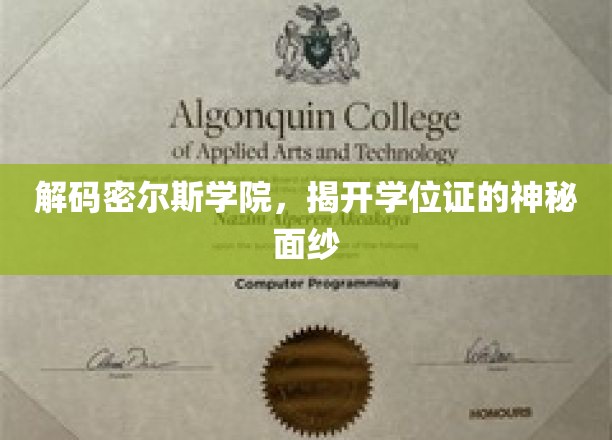 揭秘密尔斯学院学位证的非凡奥秘
