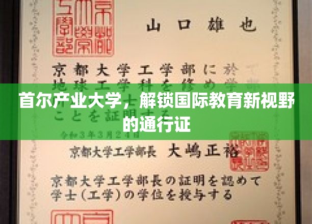 首尔产业大学，开启国际化教育大门的黄金钥匙