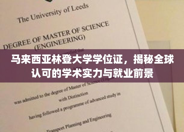 马来西亚林登大学学位证书，揭秘国际认可教育品质与广阔就业未来