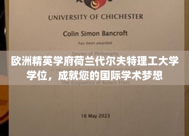跨国梦想启航点，荷兰代尔夫特理工学位，铸就全球学术新高度