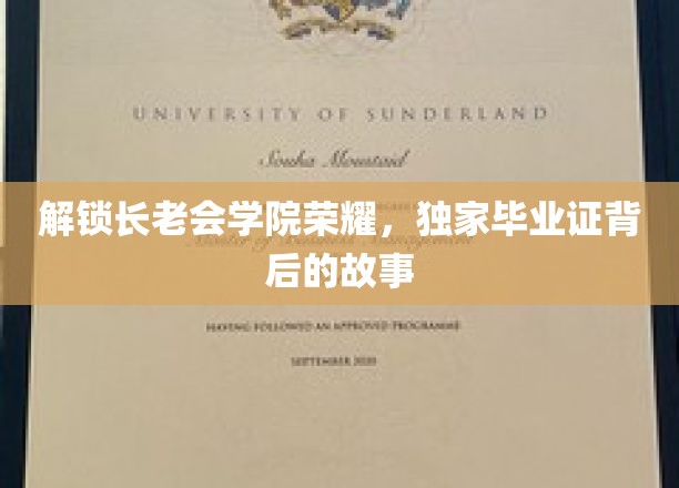 揭秘长老会学院传奇，毕业证背后的神秘荣耀之路
