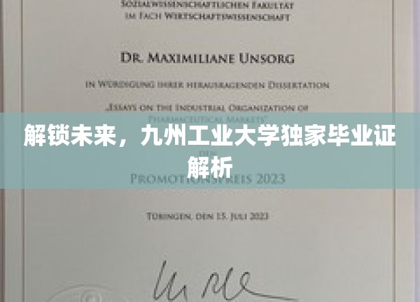 解锁未来，九州工业大学独家毕业证解析