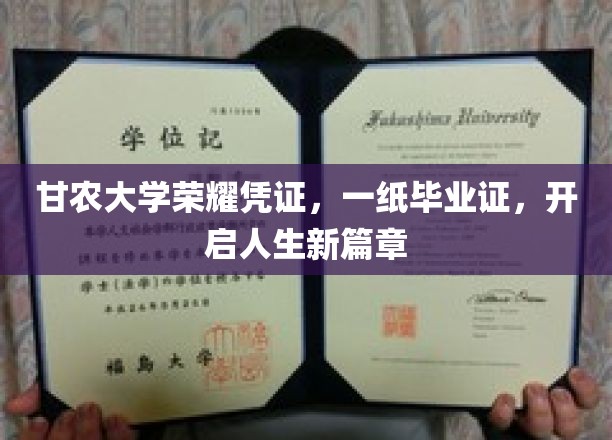 甘农学子荣耀启航，毕业证书书写人生新篇章