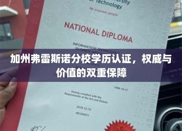 加州弗雷斯诺分校学历权威认证，解锁教育价值新篇章