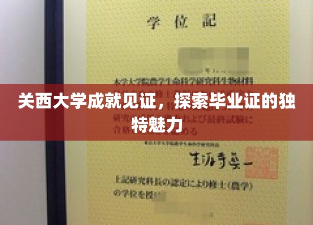 关西大学毕业证背后的故事，揭秘学术成就的荣耀印记