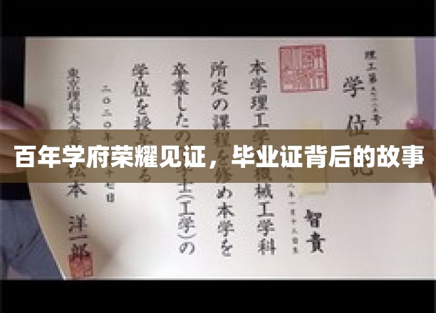 百年学府荣耀见证，毕业证背后的故事