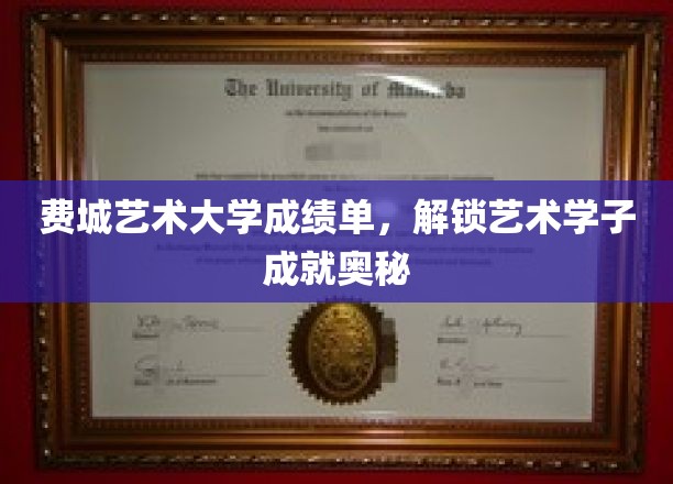 费城艺术大学成绩单揭秘，艺术学子成就背后的故事