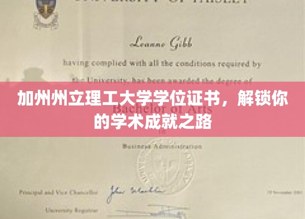 加州州立理工大学证书，开启学术荣耀之门