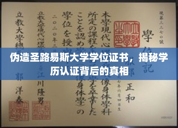 伪造圣路易斯大学学位证书，揭秘学历认证背后的真相