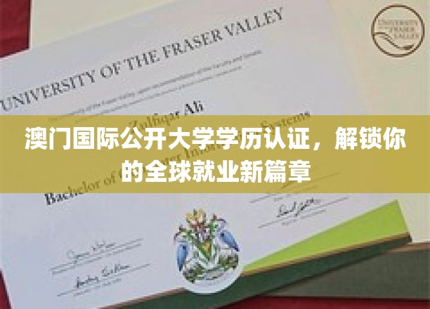 澳门国际公开大学学历通行证，助你开启跨国职场新纪元