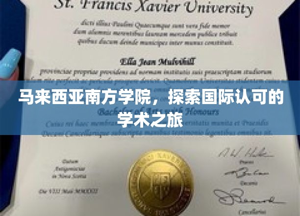 马来西亚南方学院，跨国学术探索之旅，开启国际教育新篇章