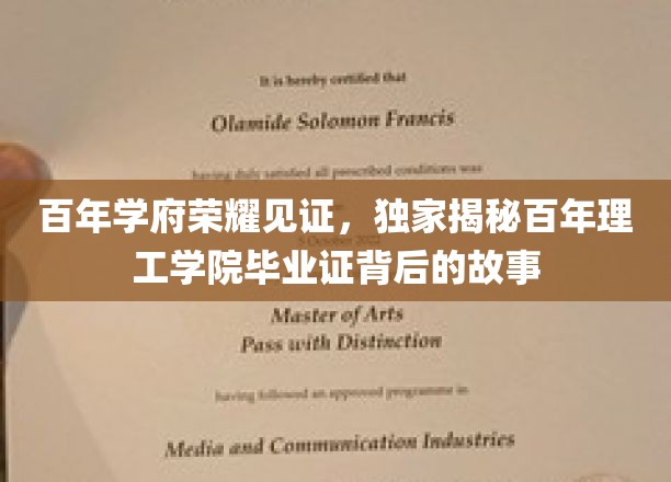 时光印记，百年理工学院毕业证书中的传奇之旅