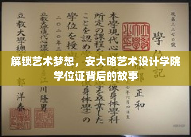解锁艺术梦想，安大略艺术设计学院学位证背后的故事