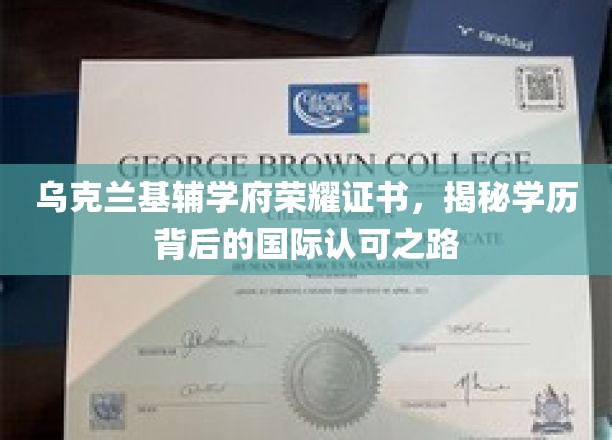 乌克兰基辅学府荣耀证书，揭秘学历背后的国际认可之路