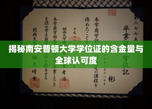 南安普顿大学学位证，全球认可度解析，揭秘其含金量背后的故事