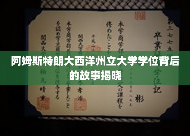 阿姆斯特朗大西洋州立大学学位背后的故事揭晓