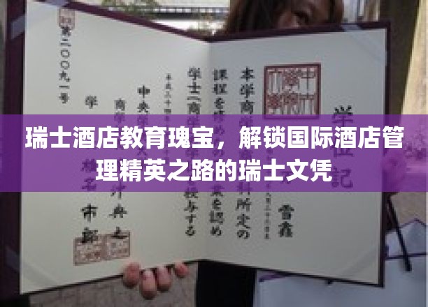瑞士酒店教育的璀璨明珠，解锁全球酒店管理精英的瑞士通行证