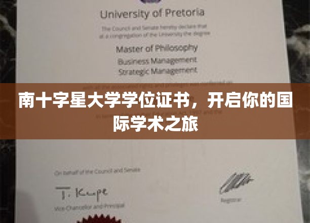 跨越半球，南十字星学位证书引领你的全球学术征程