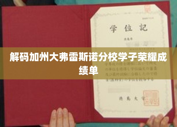 揭秘加州大弗雷斯诺分校，学子辉煌成就背后的故事