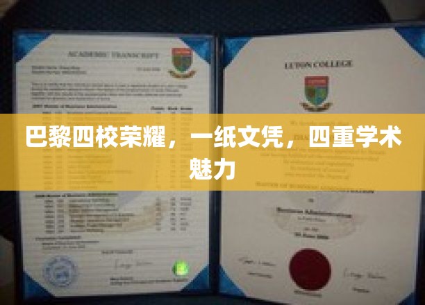 巴黎四校联袂荣耀，一纸文凭见证四重学术风采