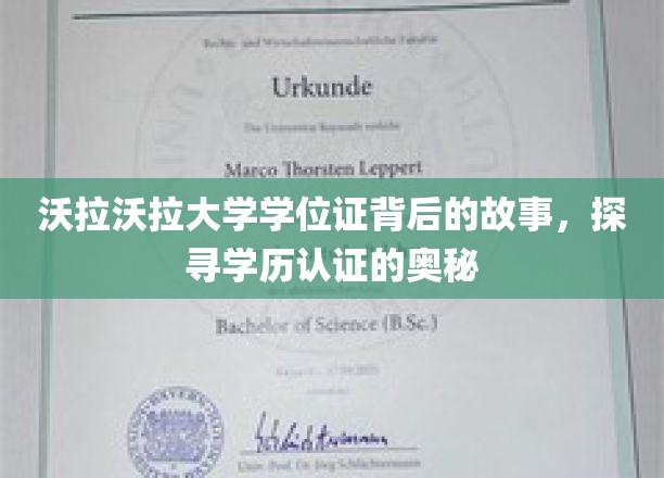 沃拉沃拉大学学位证书背后的故事，探寻学历认证的奥秘