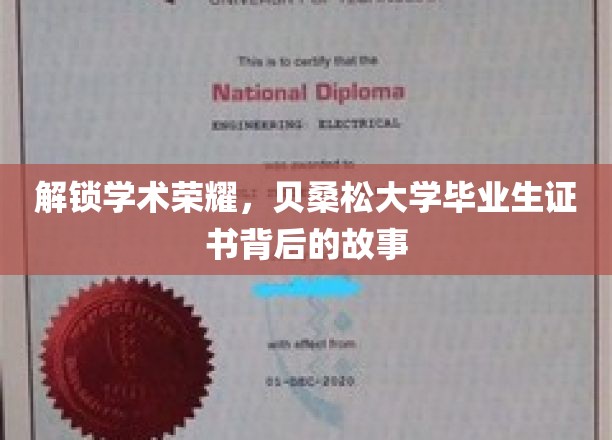 揭秘贝桑松荣耀，毕业证书背后的不凡历程