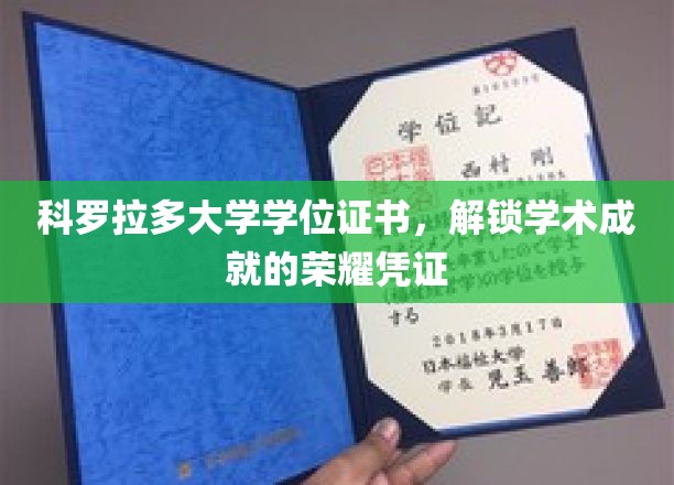 解锁荣耀，科罗拉多大学学位证书见证学术巅峰时刻