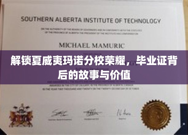 解锁夏威夷玛诺分校荣耀，毕业证背后的故事与价值